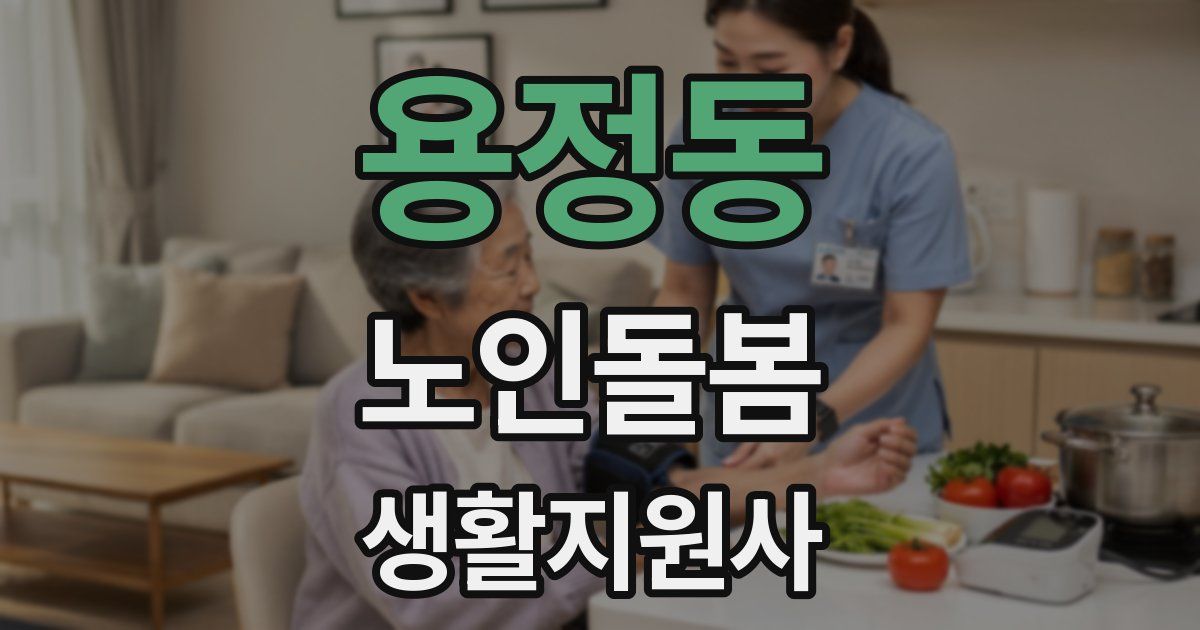 용정동 노인돌봄생활지원사 자격증