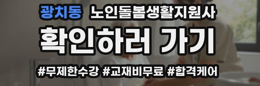 광치동 노인돌봄생활지원사 자격증