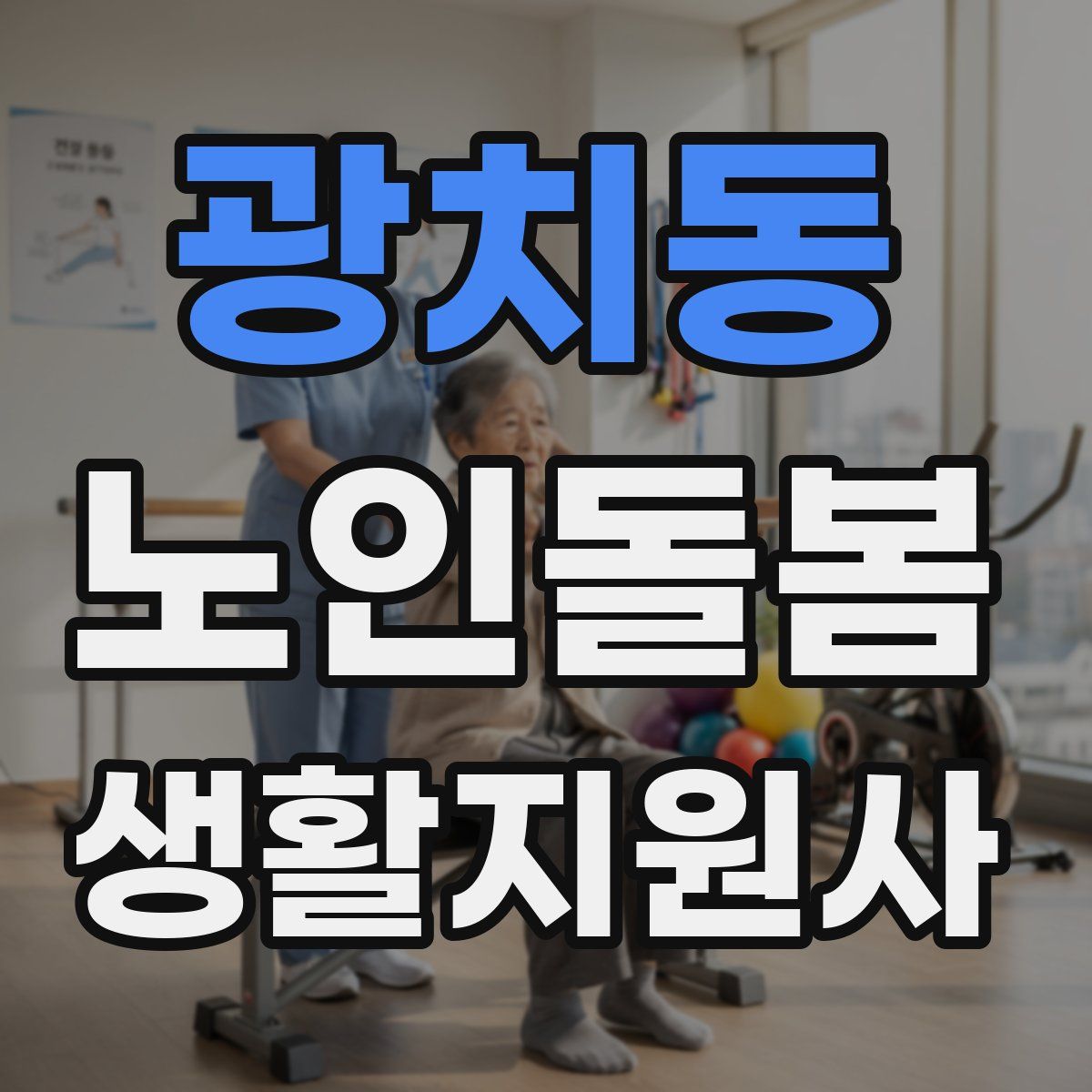 광치동 노인돌봄생활지원사 자격증