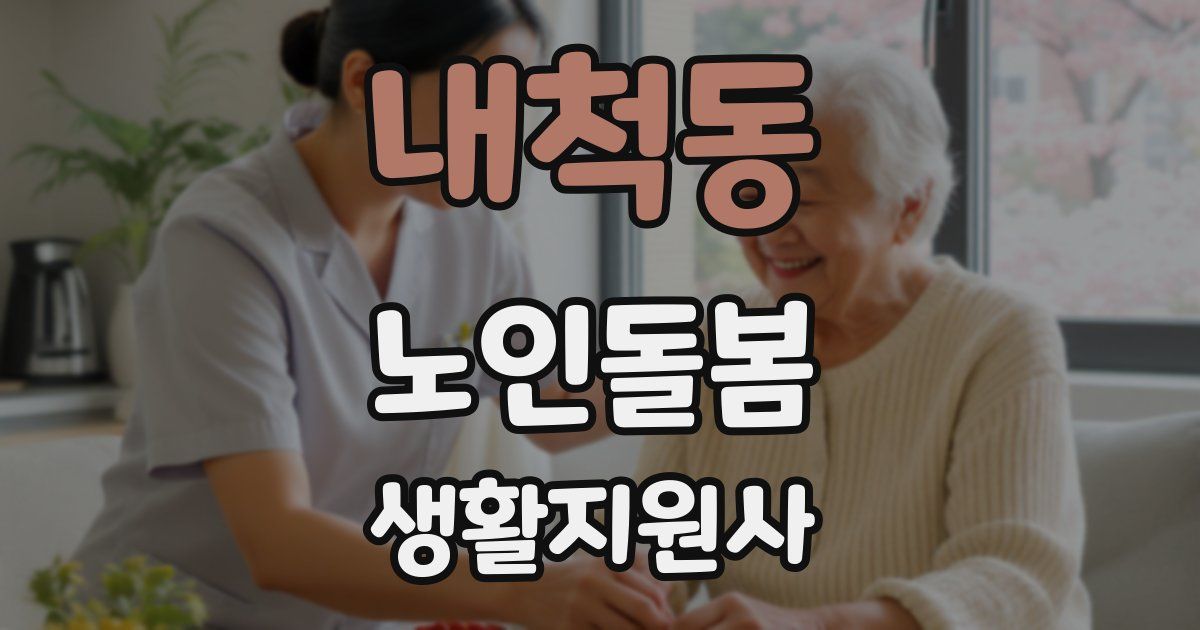 내척동 노인돌봄생활지원사 자격증