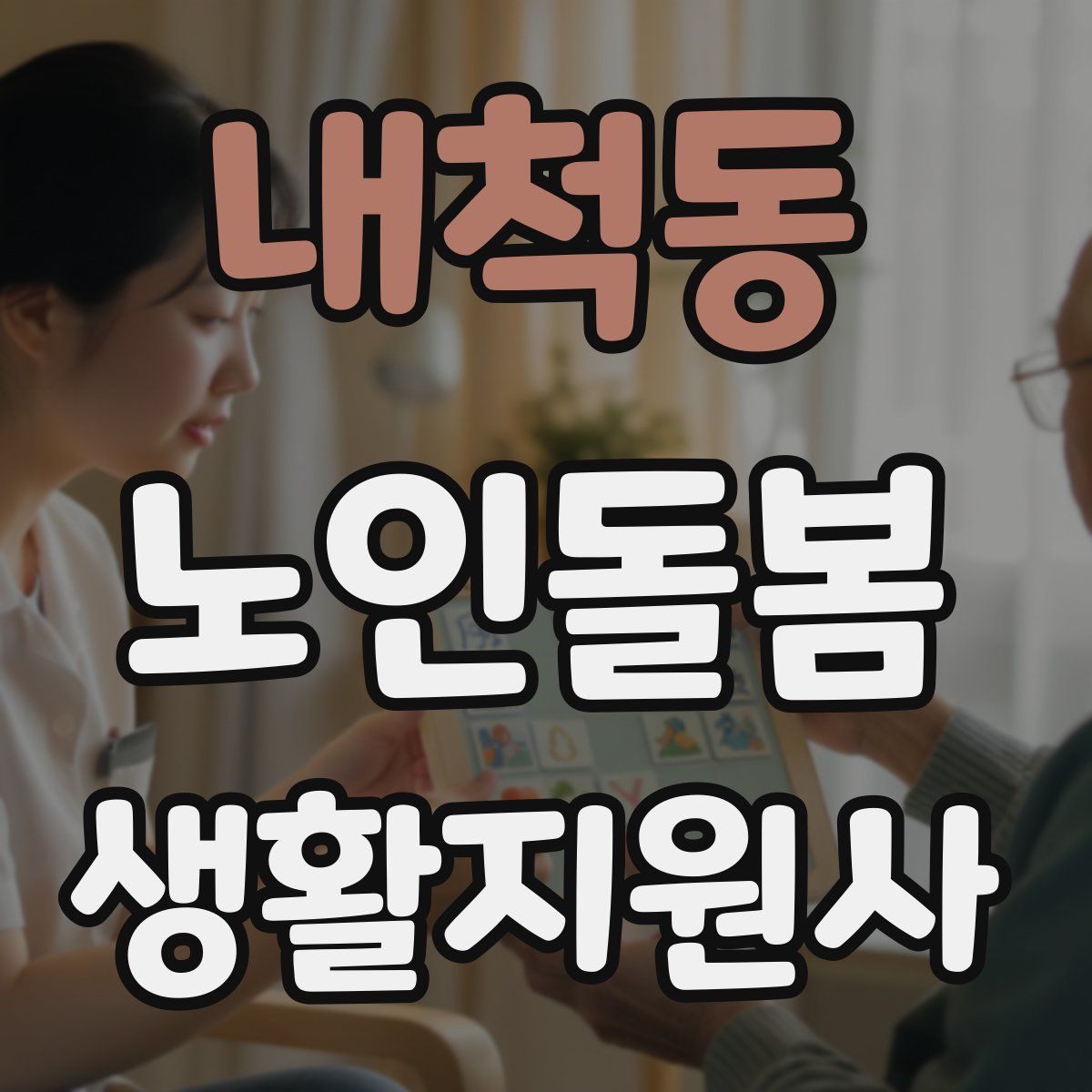 내척동 노인돌봄생활지원사 자격증