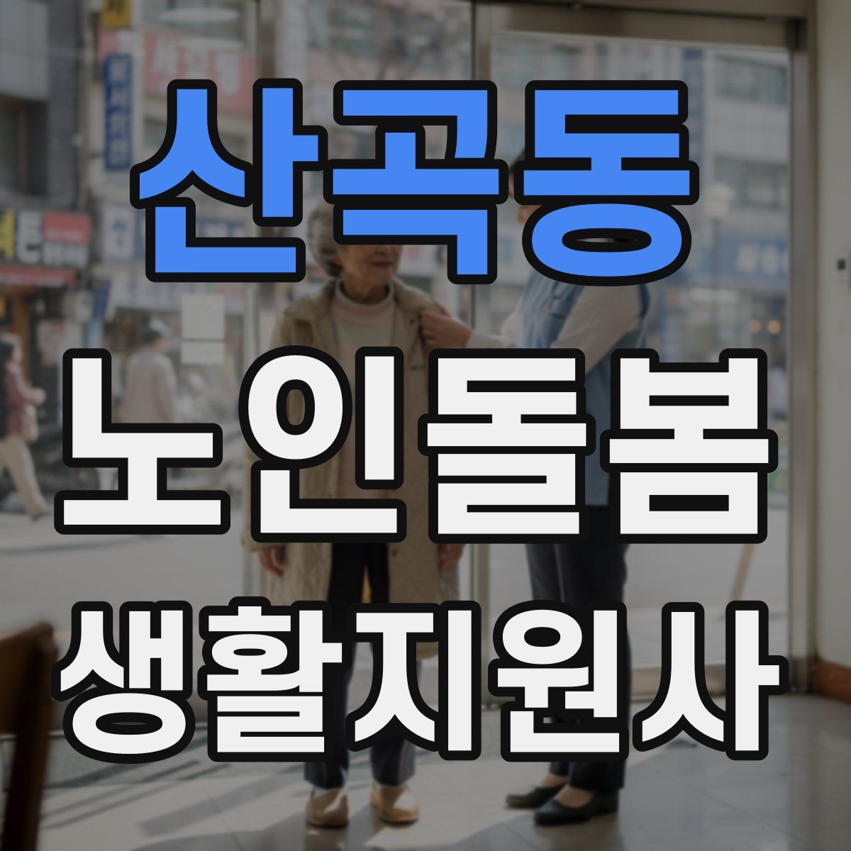 산곡동 노인돌봄생활지원사 자격증