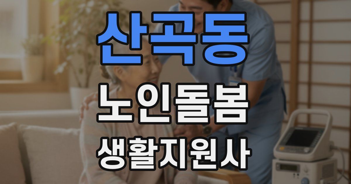산곡동 노인돌봄생활지원사 자격증