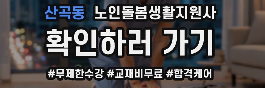 산곡동 노인돌봄생활지원사 자격증