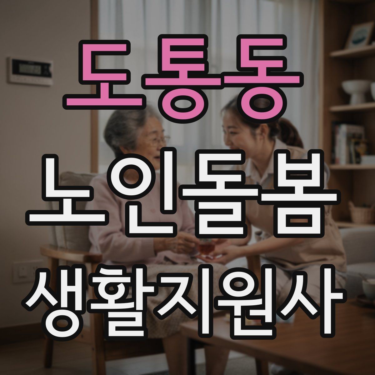 도통동 노인돌봄생활지원사 자격증 정기 방문 스케줄을 짜는 방법