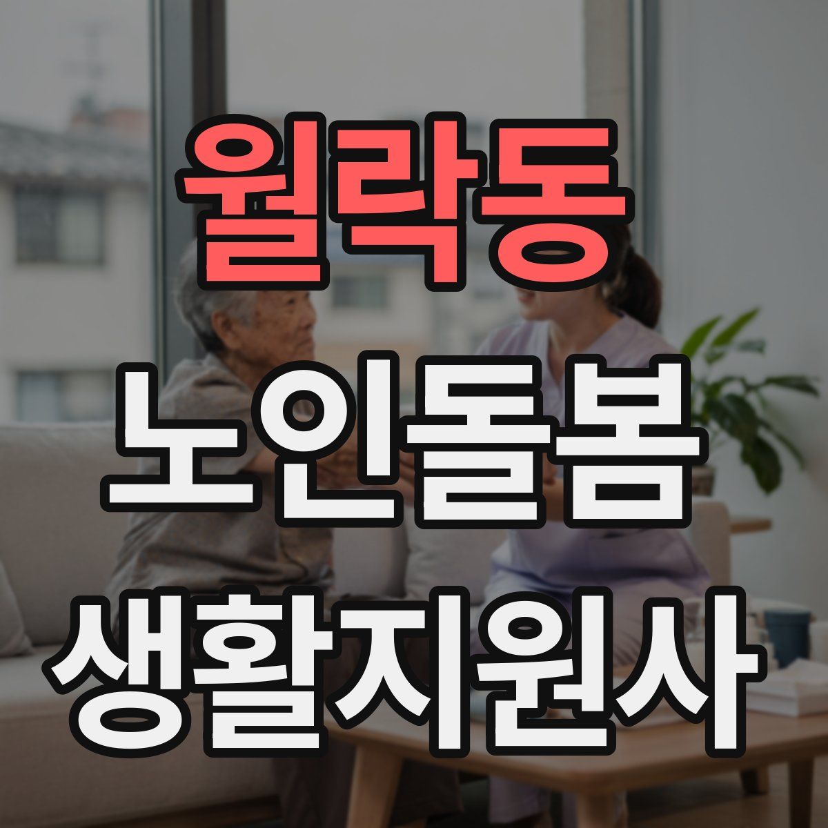 월락동 노인돌봄생활지원사 자격증