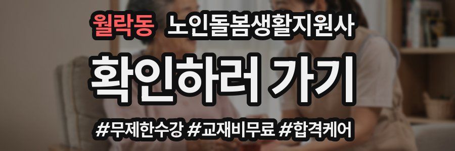 월락동 노인돌봄생활지원사 자격증