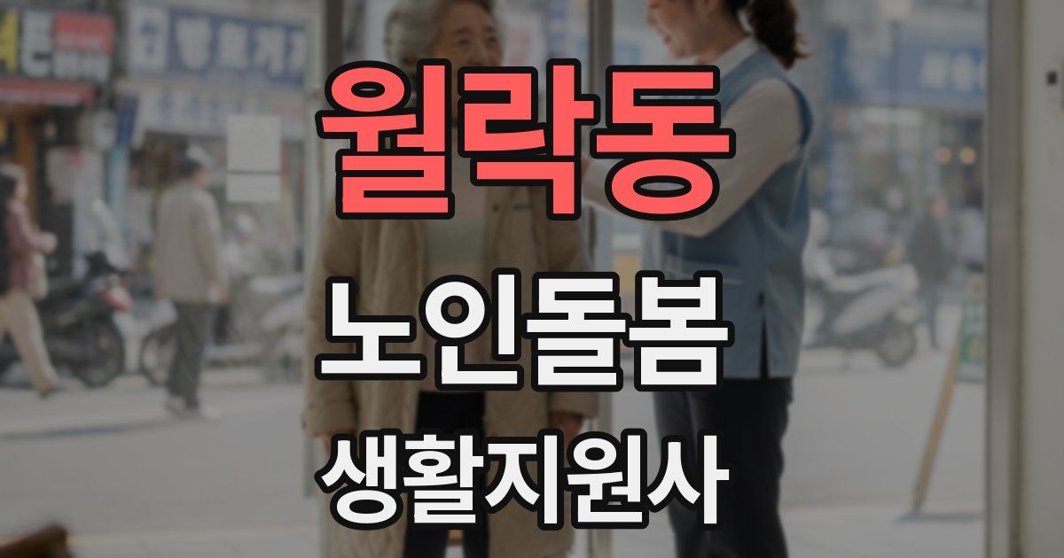 월락동 노인돌봄생활지원사 자격증