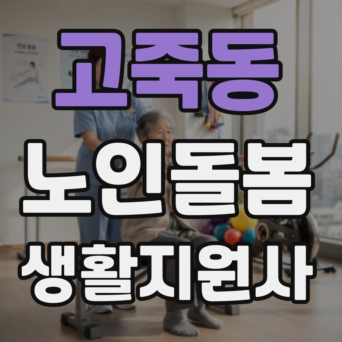 고죽동 노인돌봄생활지원사 자격증 병원 일정이 있는 날 동행 준비