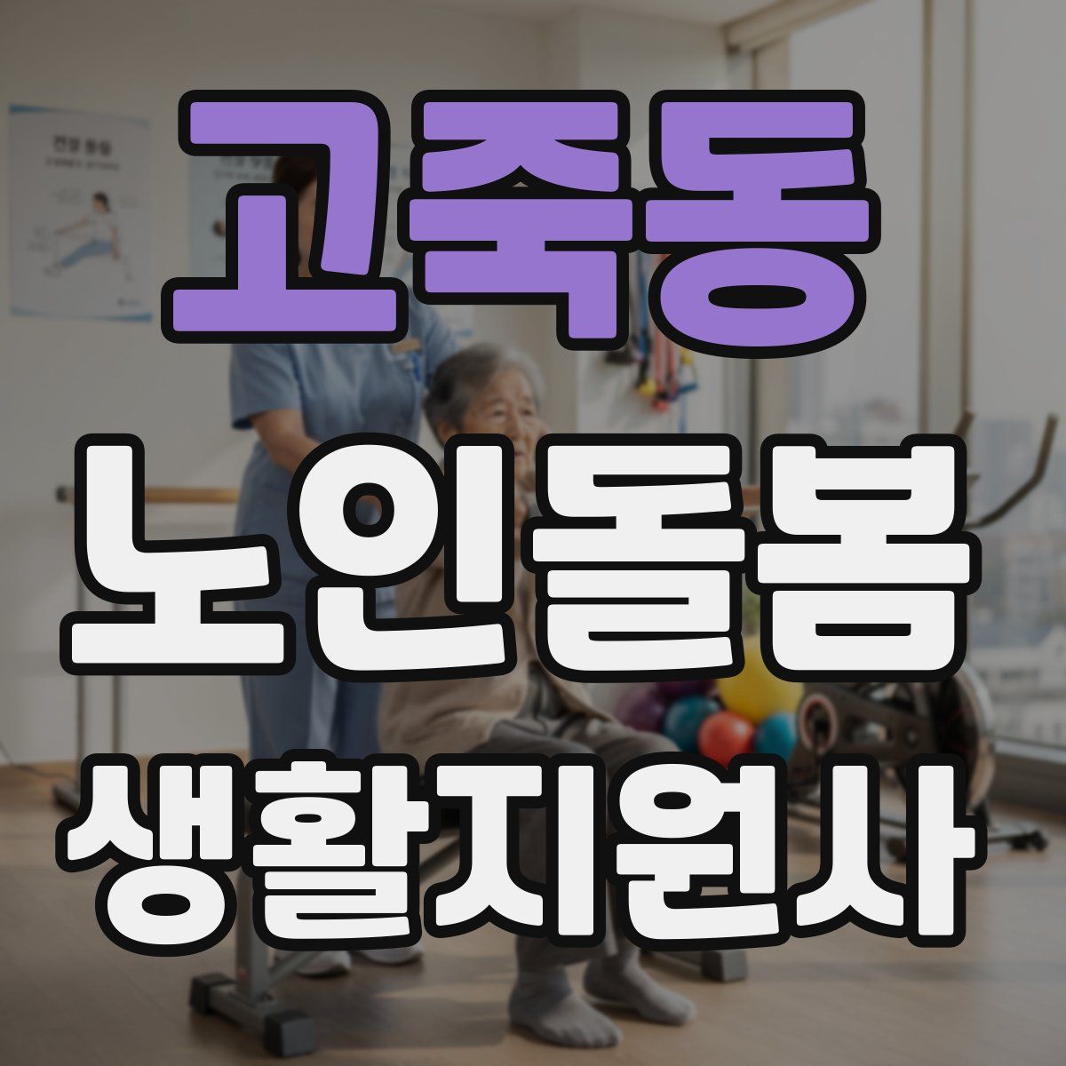 고죽동 노인돌봄생활지원사 자격증