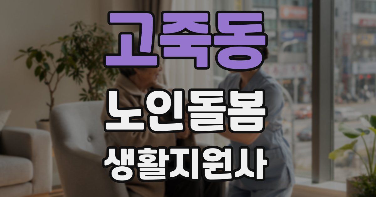 고죽동 노인돌봄생활지원사 자격증