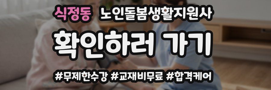 식정동 노인돌봄생활지원사 자격증