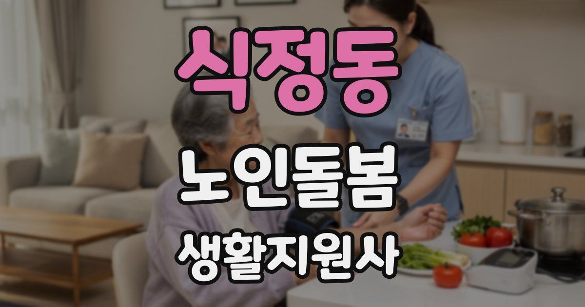 식정동 노인돌봄생활지원사 자격증