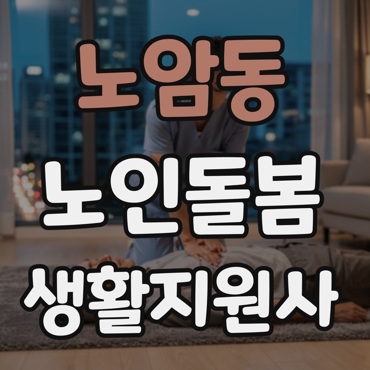 노암동 노인돌봄생활지원사 자격증