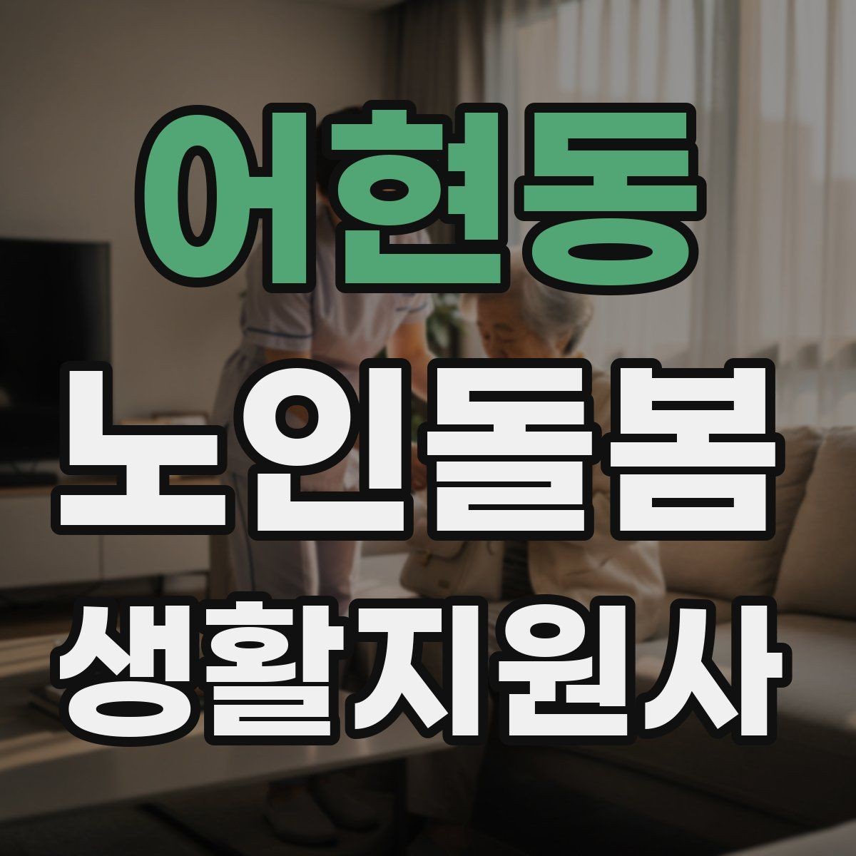 어현동 노인돌봄생활지원사 자격증 보호자 이웃 연락처 정리 방법