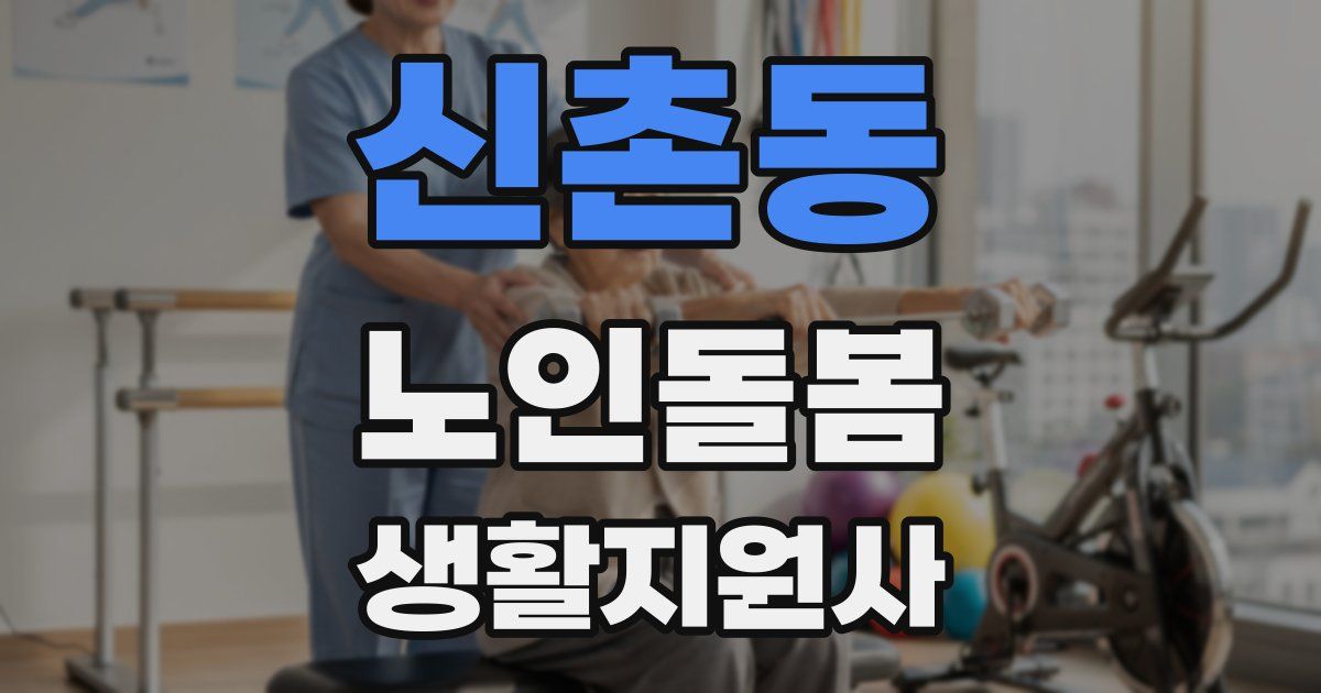 신촌동 노인돌봄생활지원사 자격증