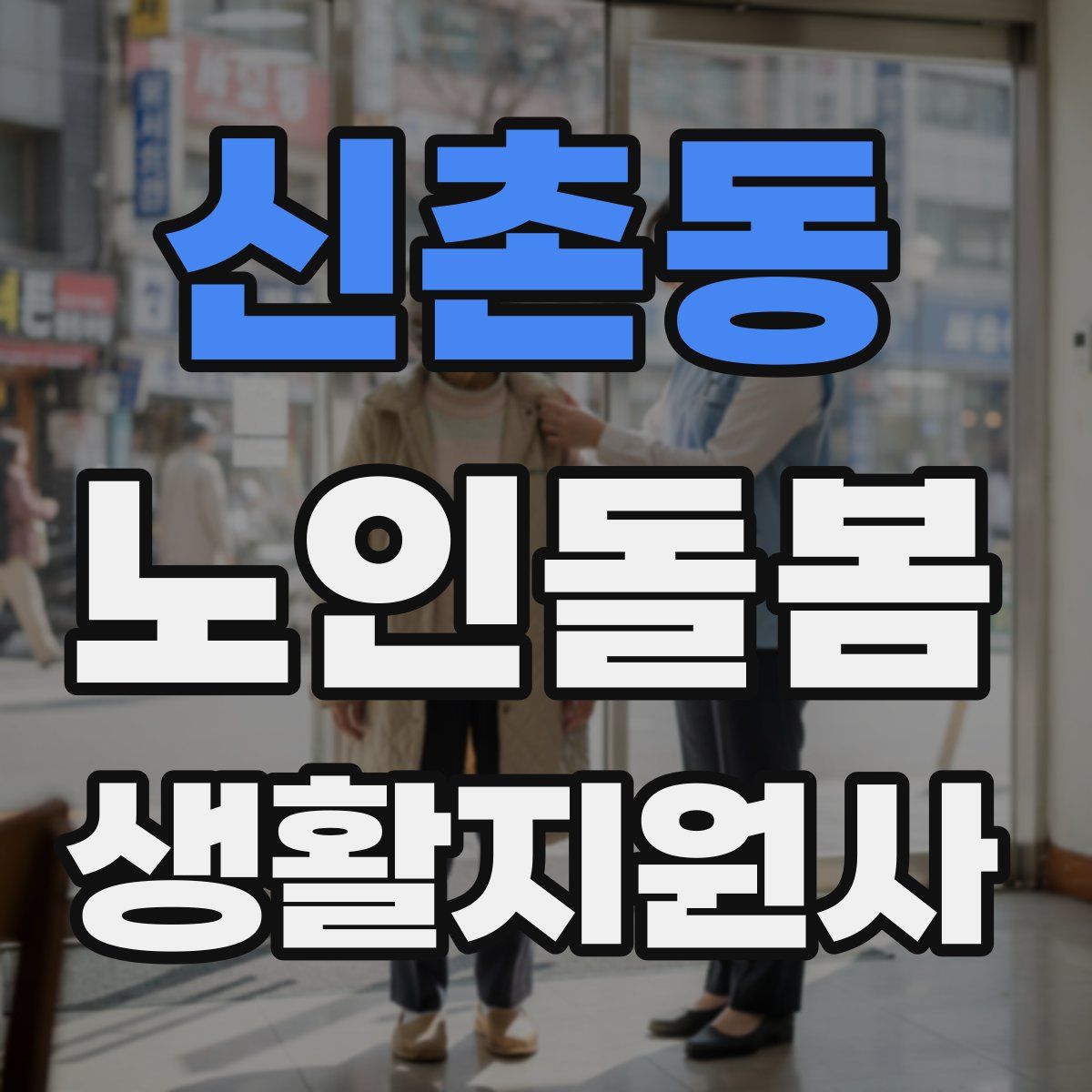 신촌동 노인돌봄생활지원사 자격증