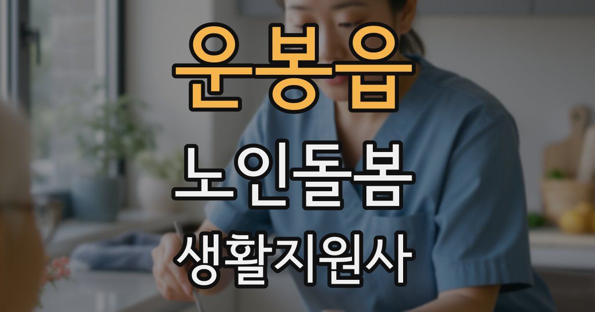 운봉읍 노인돌봄생활지원사 자격증