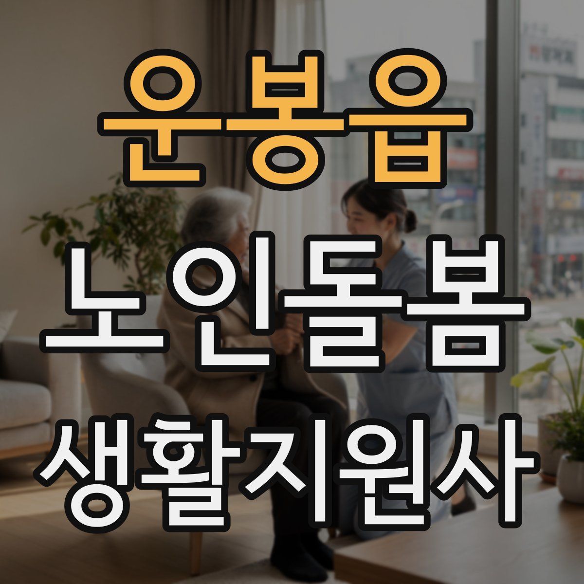 운봉읍 노인돌봄생활지원사 자격증