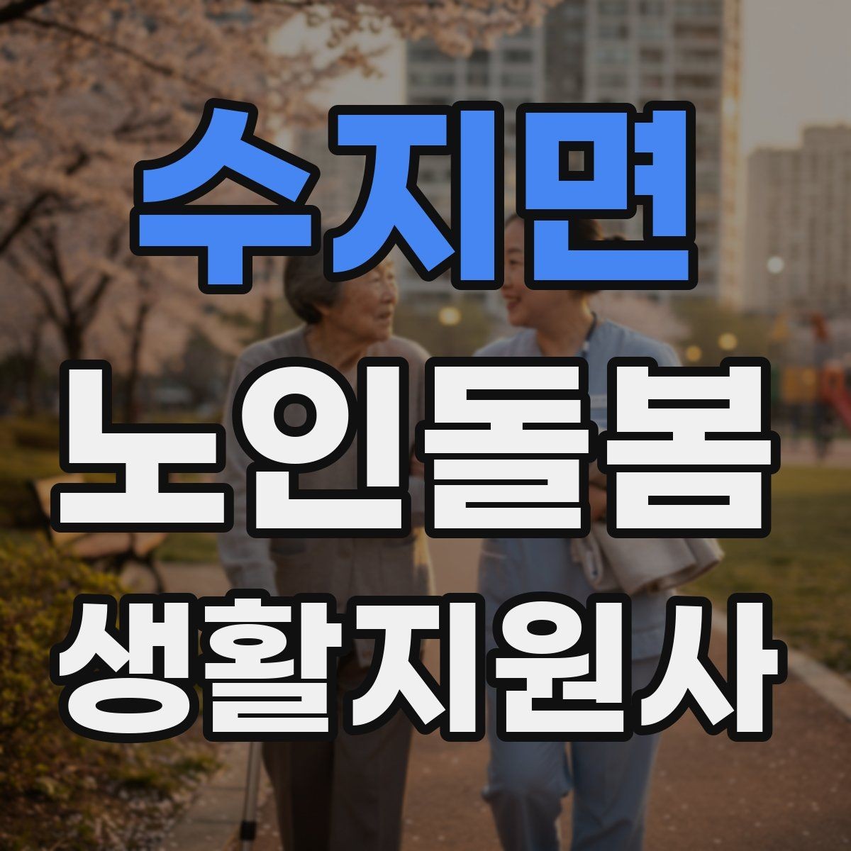 수지면 노인돌봄생활지원사 자격증 정기 방문 고객을 관리하는 운영 팁