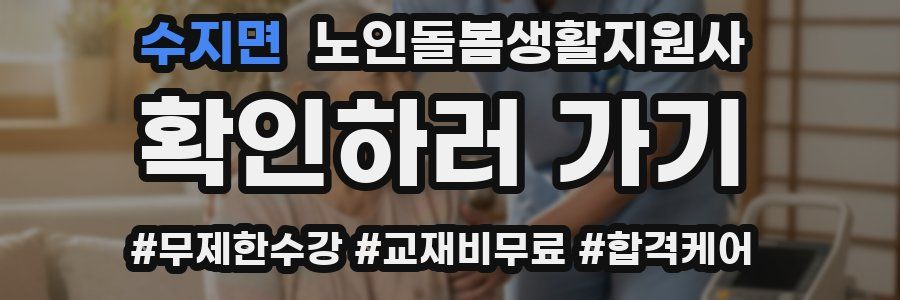 수지면 노인돌봄생활지원사 자격증