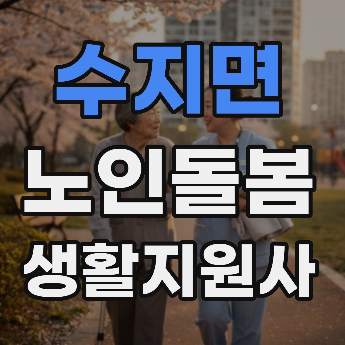 수지면 노인돌봄생활지원사 자격증