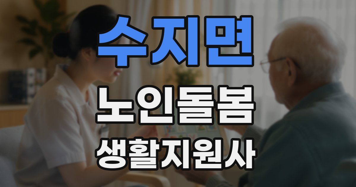 수지면 노인돌봄생활지원사 자격증