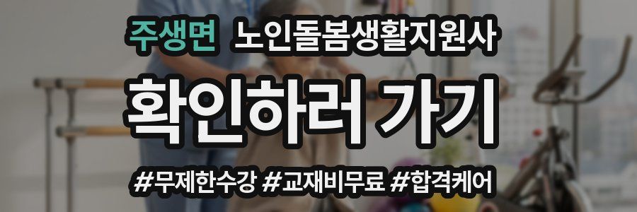 주생면 노인돌봄생활지원사 자격증