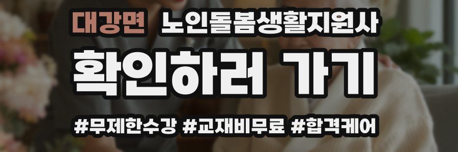 대강면 노인돌봄생활지원사 자격증