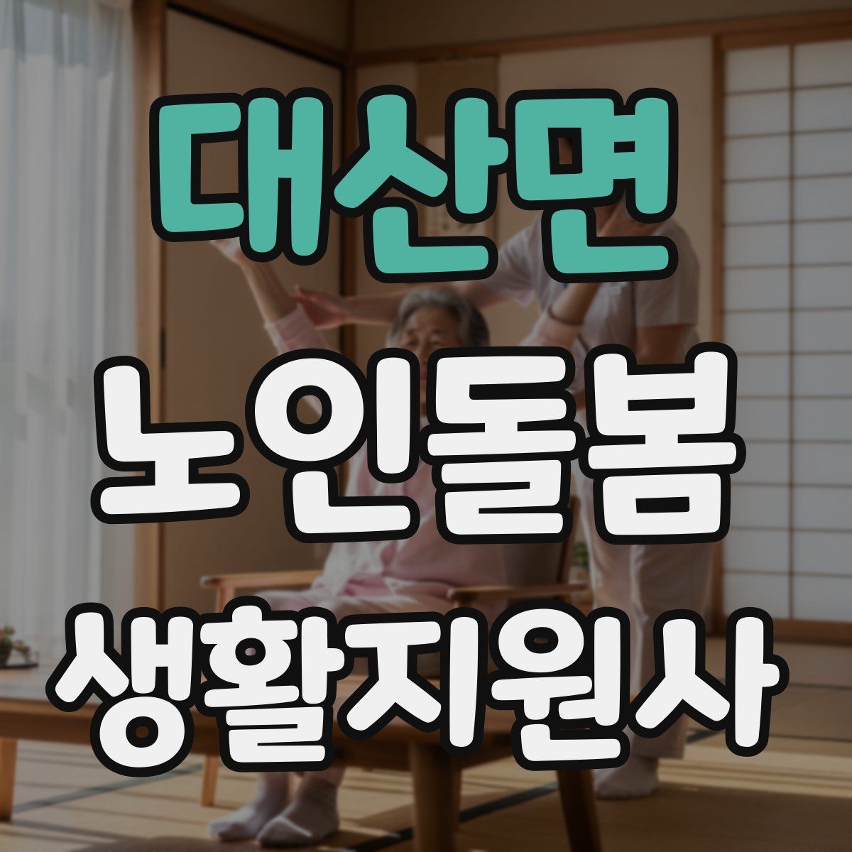 대산면 노인돌봄생활지원사 자격증