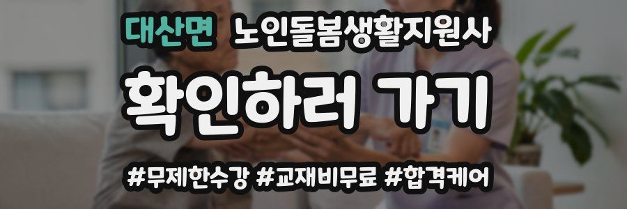 대산면 노인돌봄생활지원사 자격증