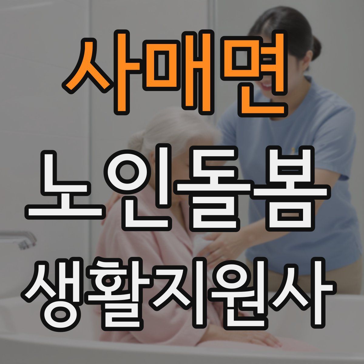 사매면 노인돌봄생활지원사 자격증