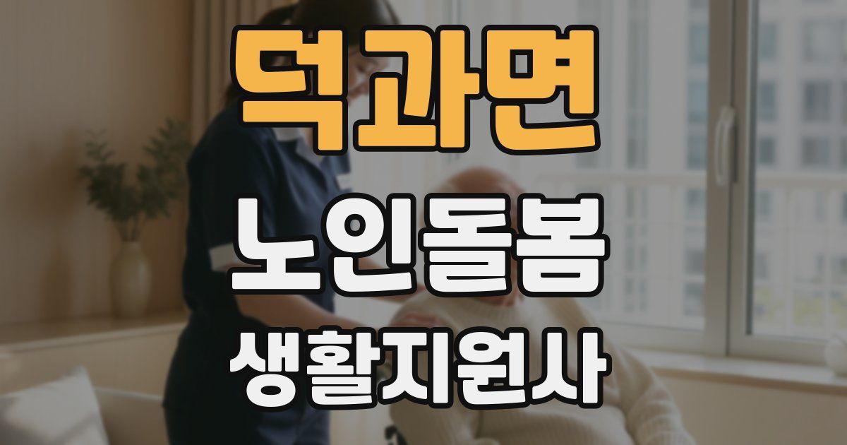 덕과면 노인돌봄생활지원사 자격증