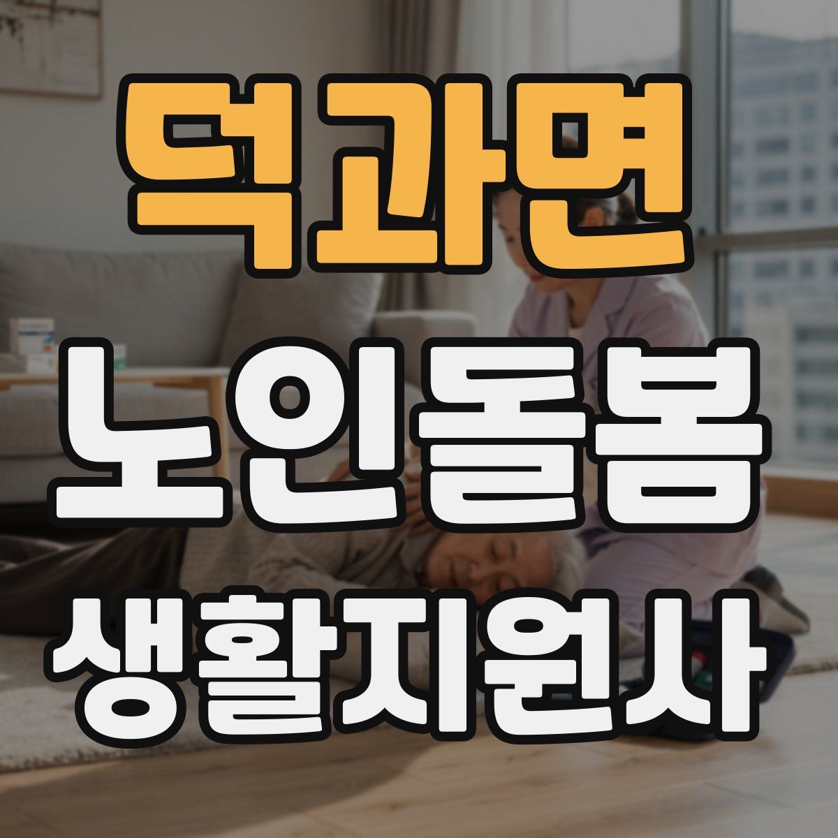 덕과면 노인돌봄생활지원사 자격증