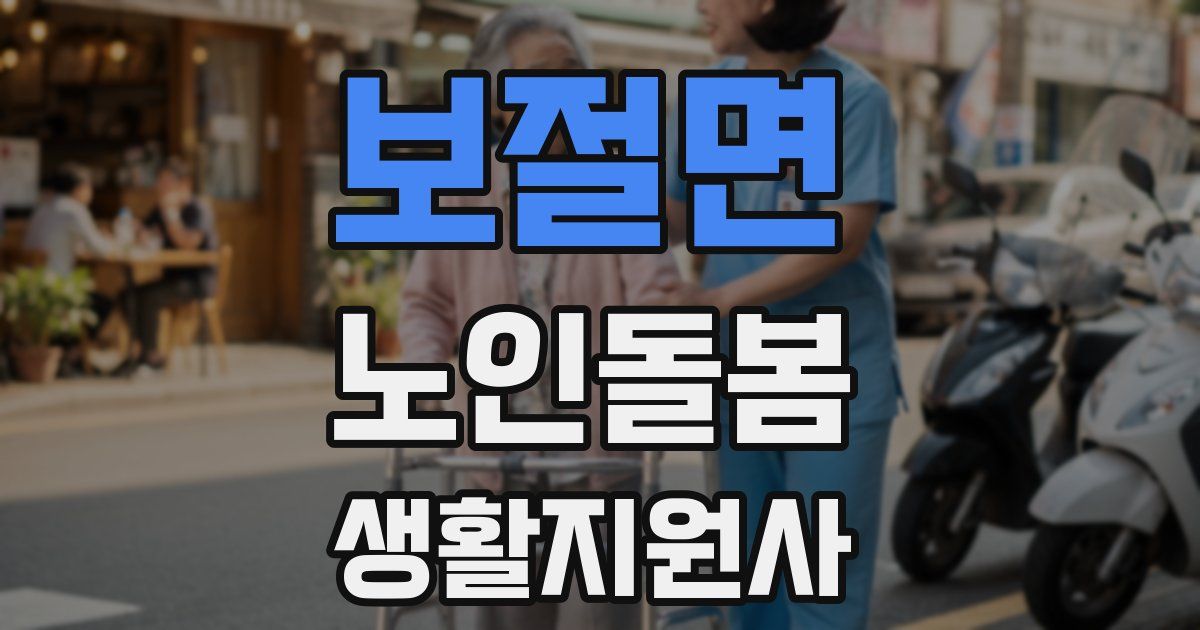 보절면 노인돌봄생활지원사 자격증