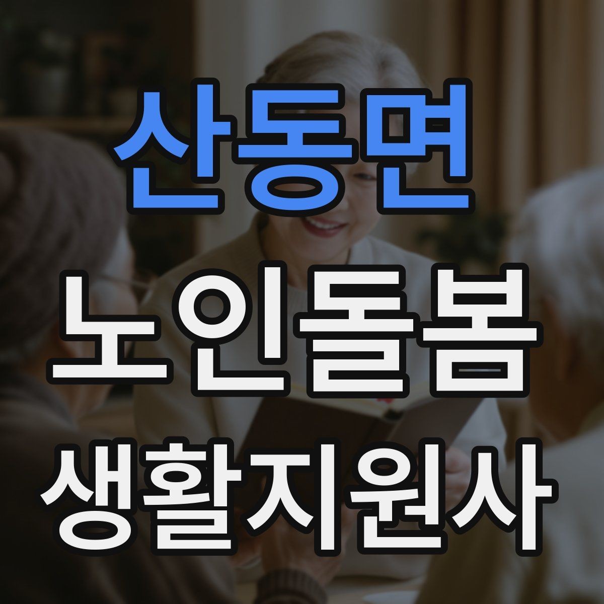 산동면 노인돌봄생활지원사 자격증 교육 과정 선택 시 비교 포인트