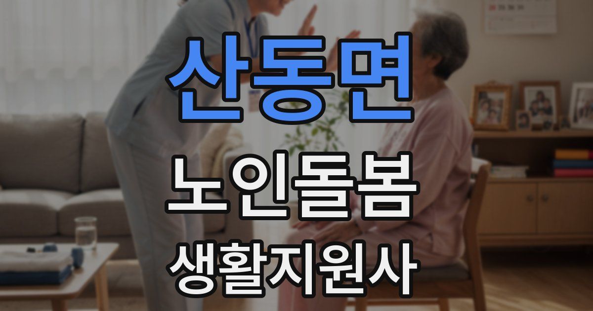 산동면 노인돌봄생활지원사 자격증