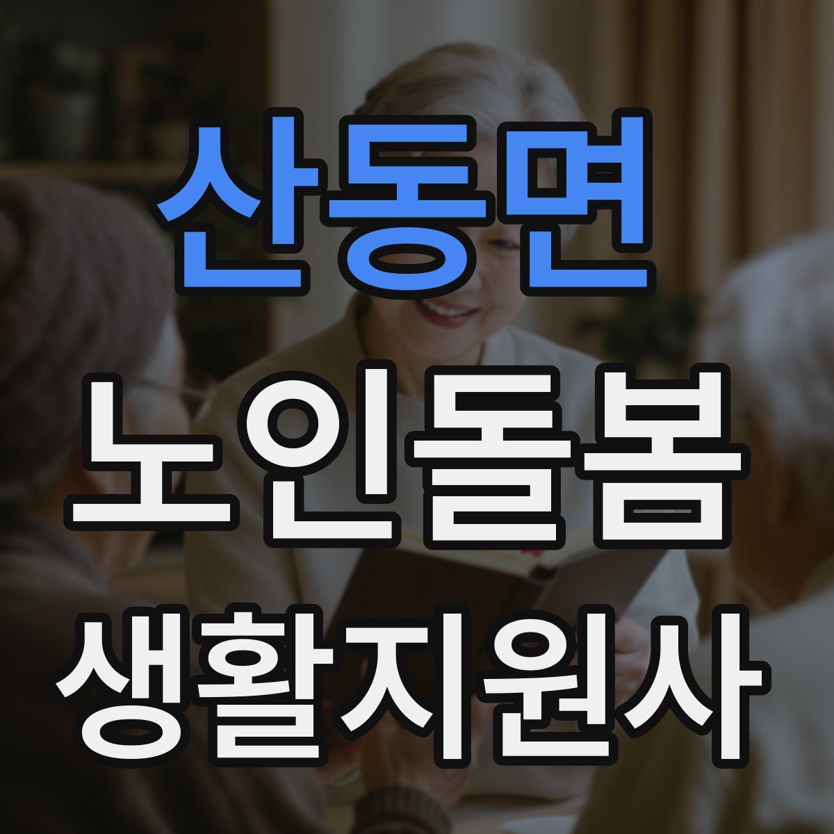 산동면 노인돌봄생활지원사 자격증