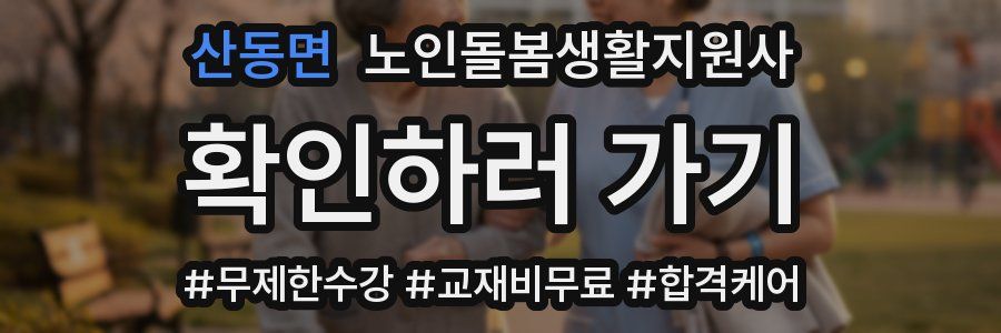 산동면 노인돌봄생활지원사 자격증