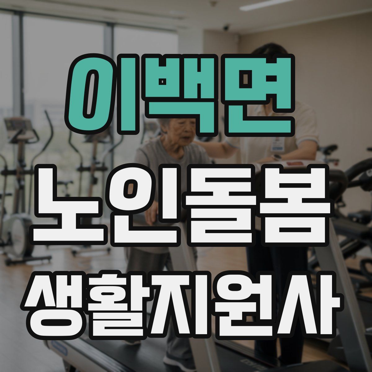 이백면 노인돌봄생활지원사 자격증