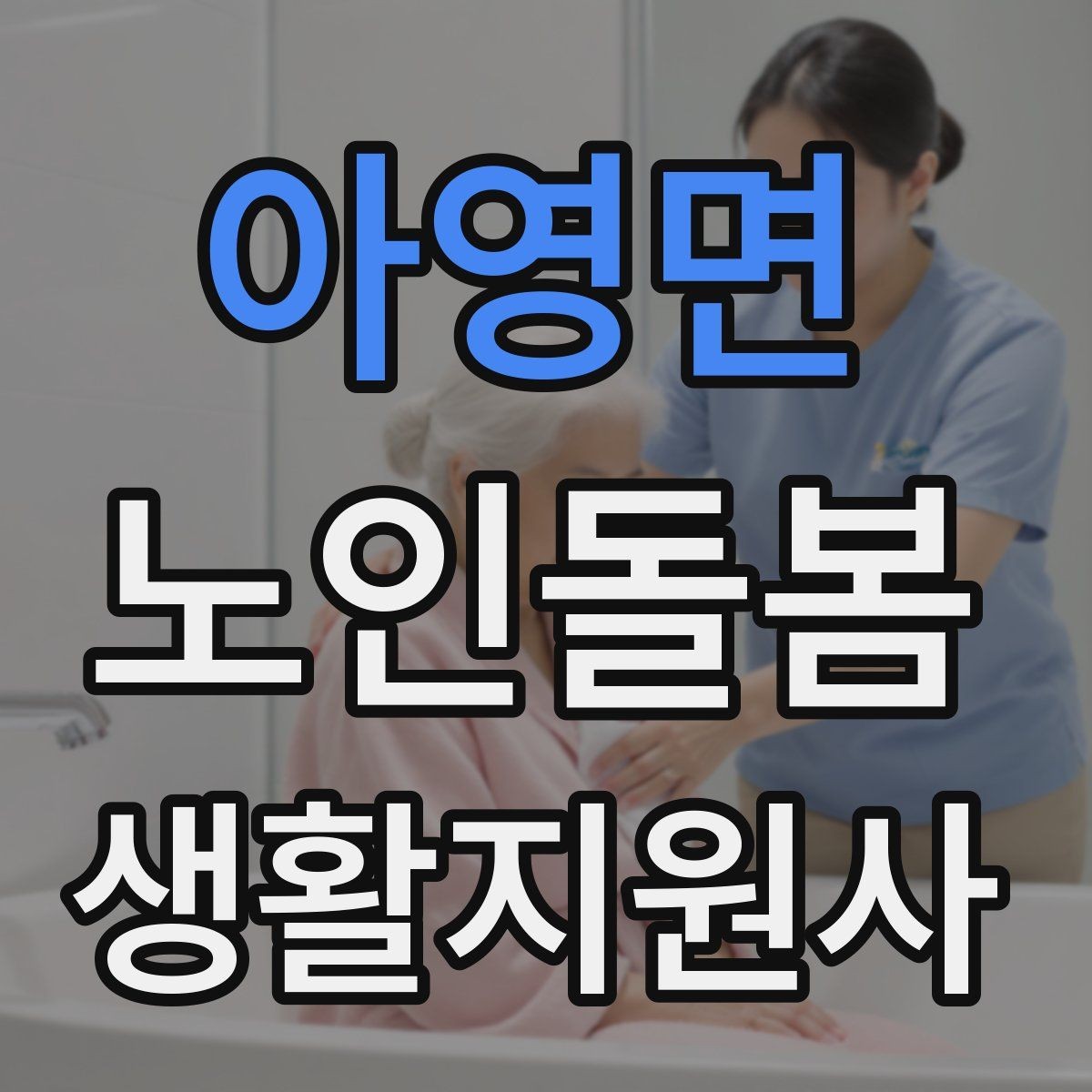 아영면 노인돌봄생활지원사 자격증 외출 동행에서 가장 중요한 안전 습관