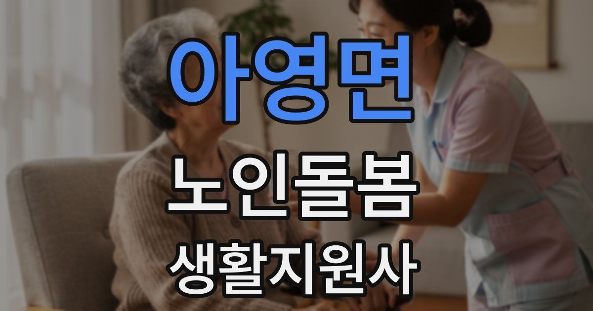 아영면 노인돌봄생활지원사 자격증