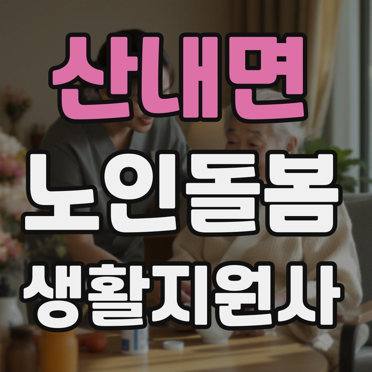 산내면 노인돌봄생활지원사 자격증 번아웃을 막는 휴식 루틴 만들기
