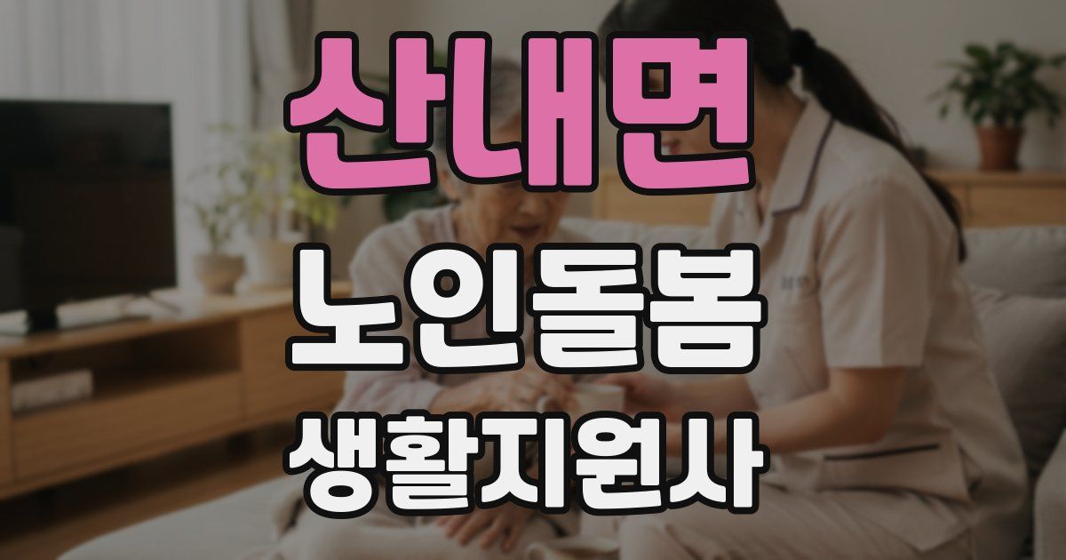 산내면 노인돌봄생활지원사 자격증