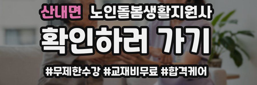 산내면 노인돌봄생활지원사 자격증