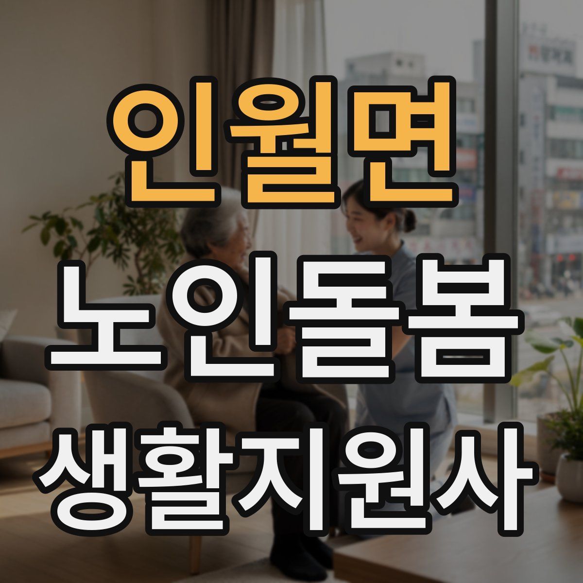 인월면 노인돌봄생활지원사 자격증