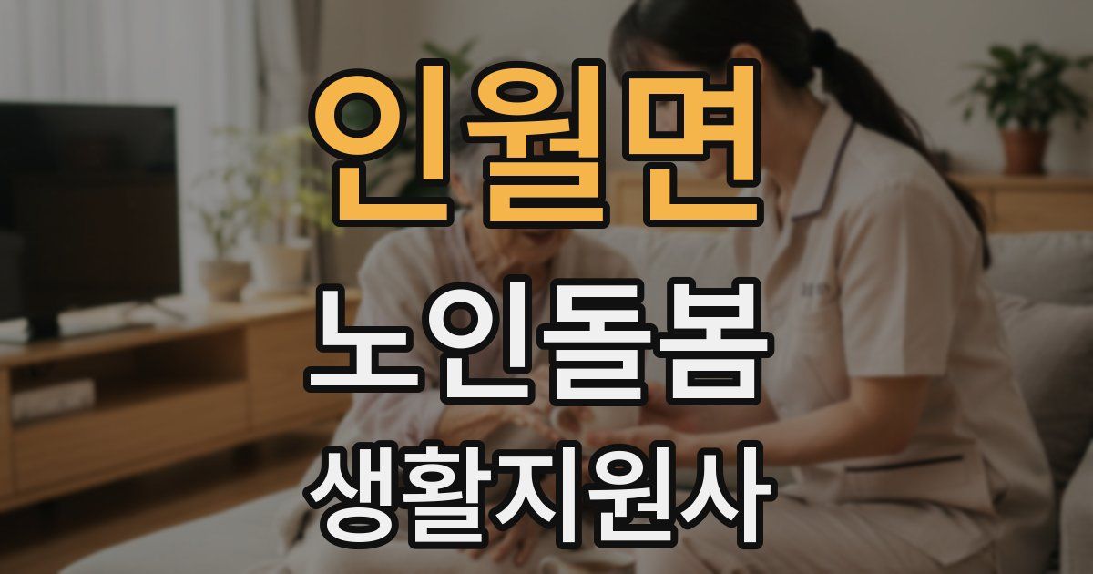 인월면 노인돌봄생활지원사 자격증