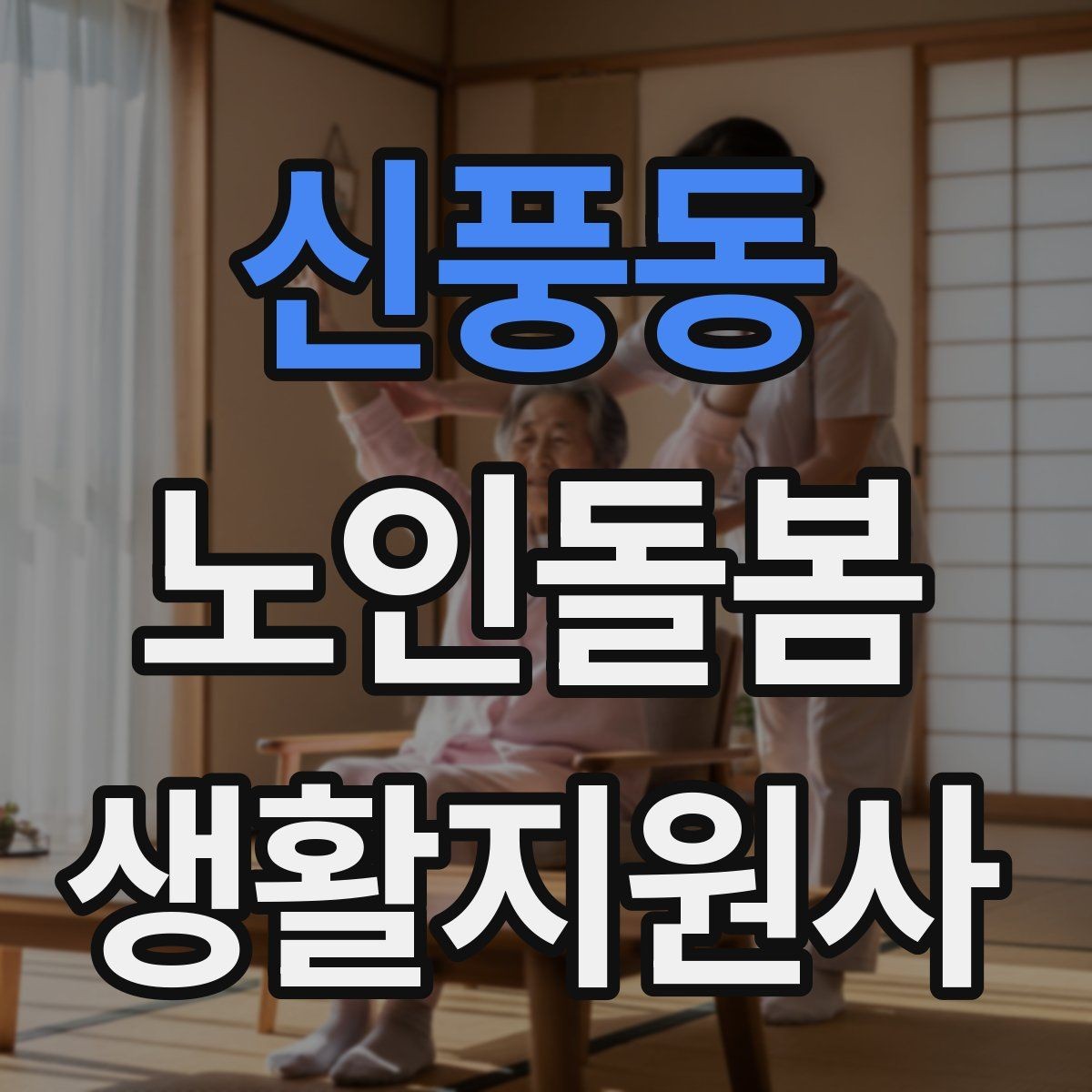 신풍동 노인돌봄생활지원사 자격증 감염 취약 어르신을 위한 주의사항