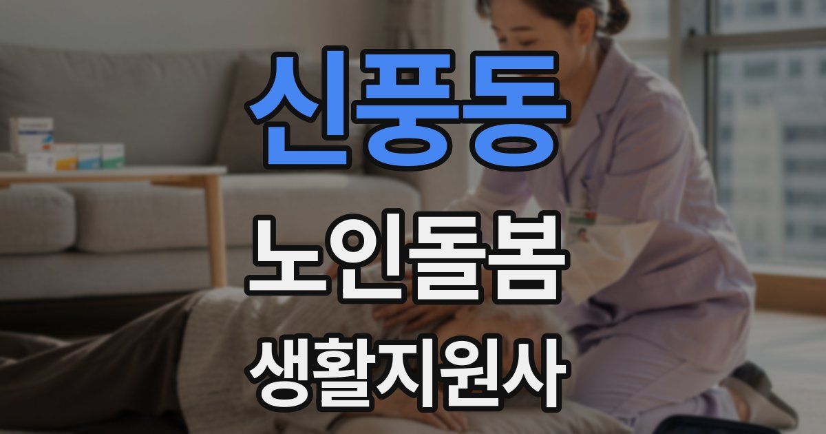 신풍동 노인돌봄생활지원사 자격증