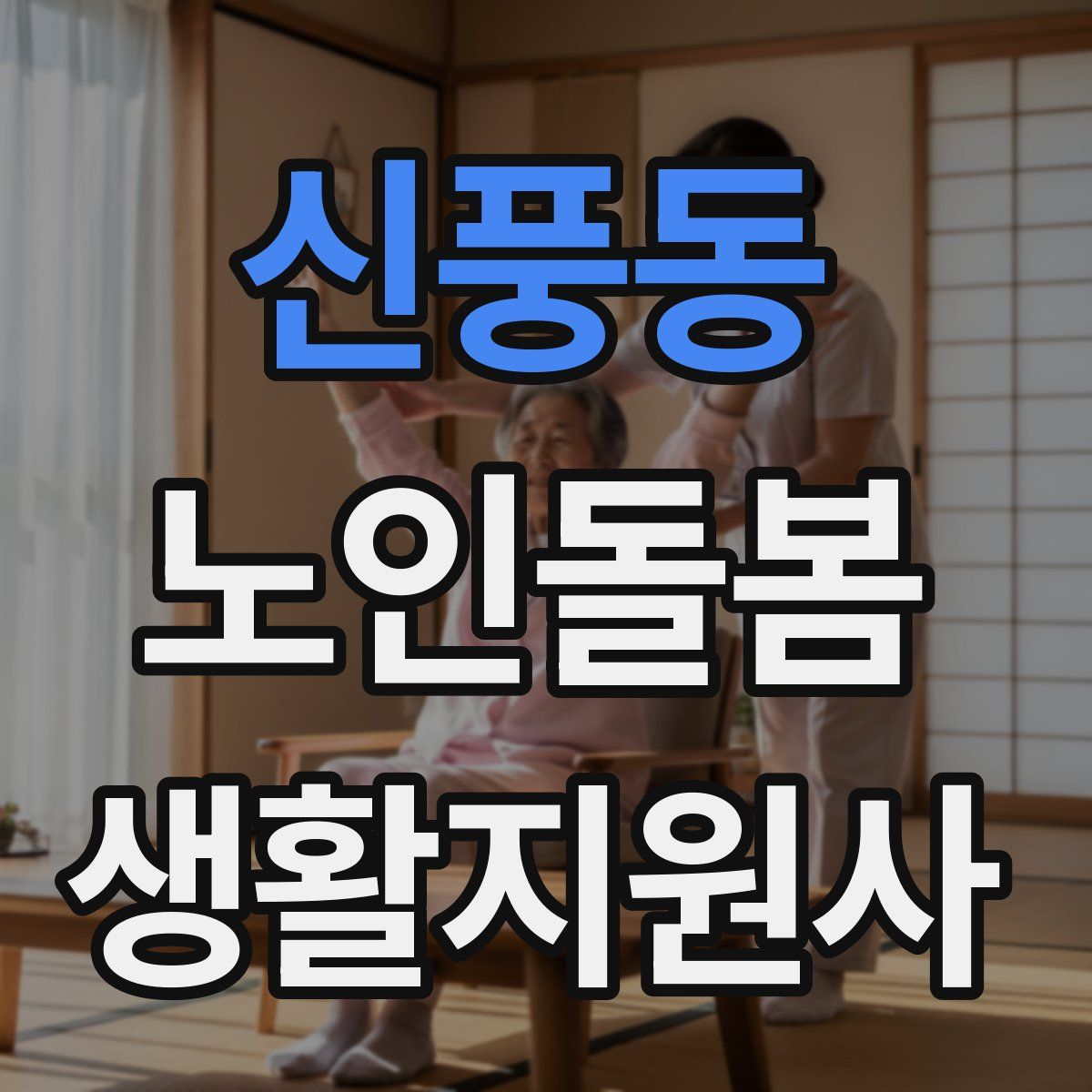 신풍동 노인돌봄생활지원사 자격증
